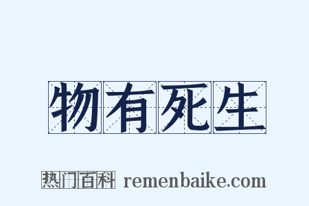 物有死生是什么意思的图片